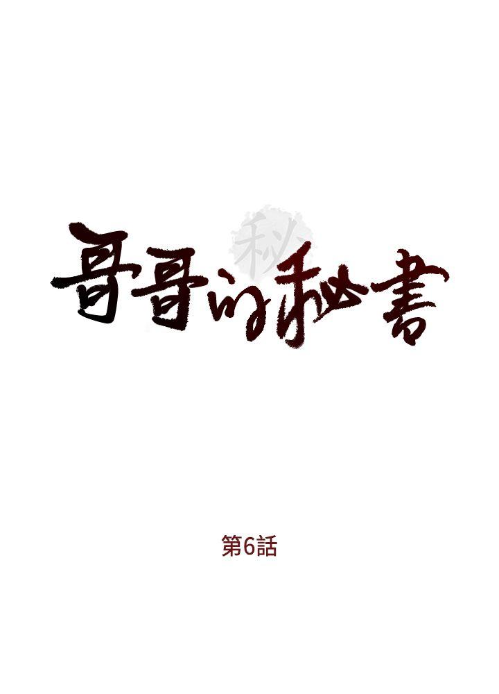 哥哥的秘书 第6話 第3页