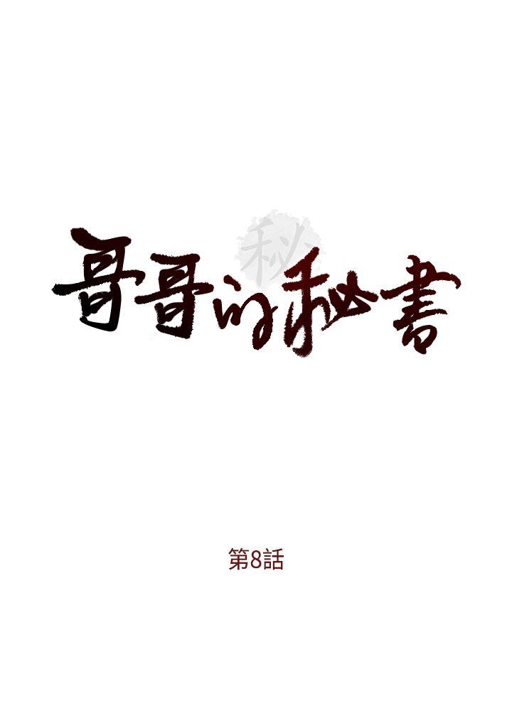 哥哥的秘书 第8話 第4页