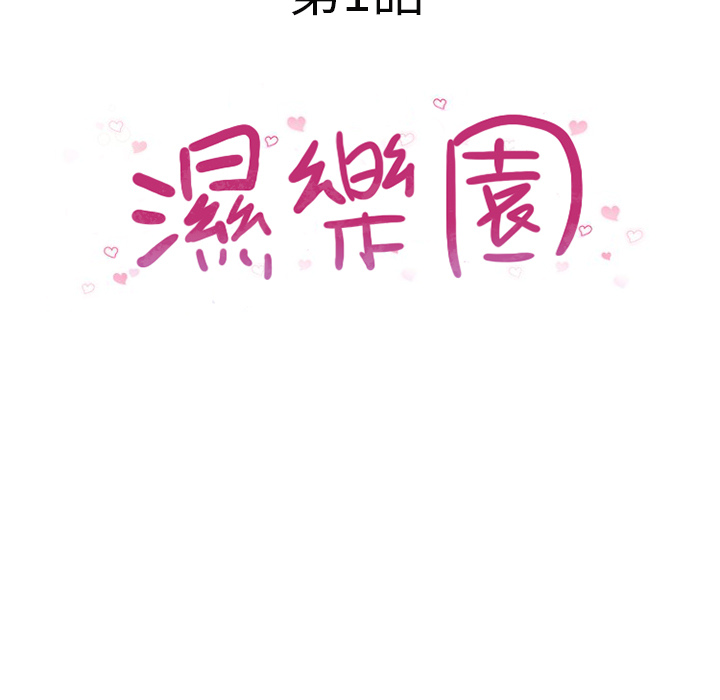 濕樂園（全集無刪減） 第1章 第7页