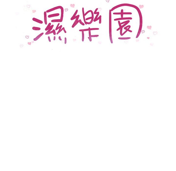 濕樂園（全集無刪減） 第2章 第15页