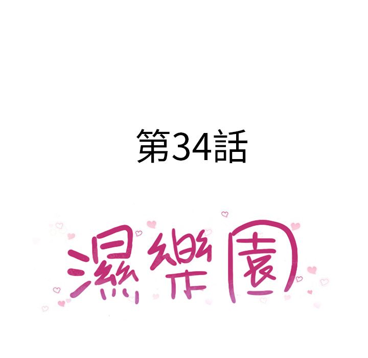 濕樂園（全集無刪減） 第34章 第12页