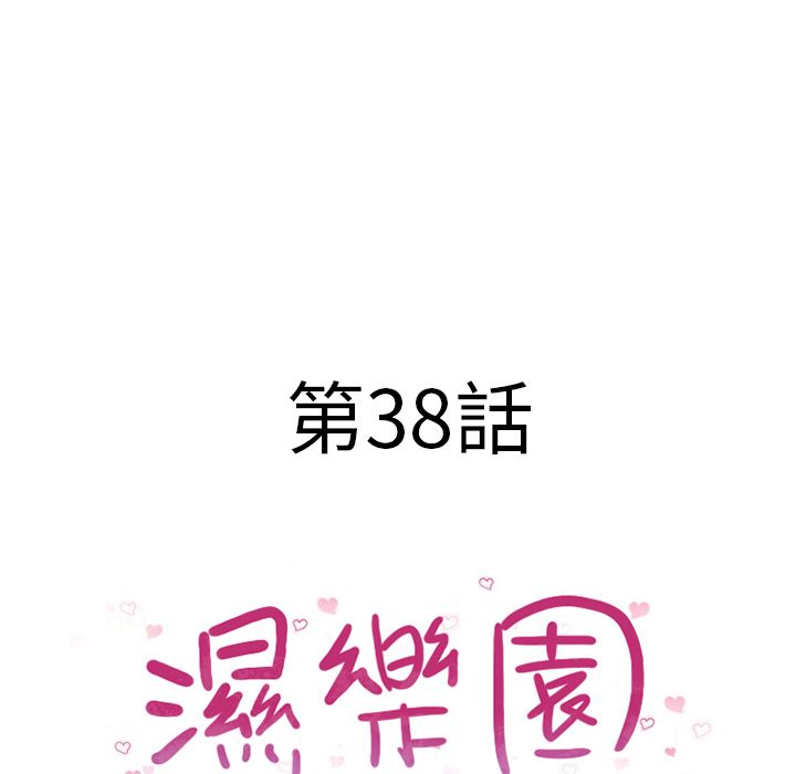 濕樂園（全集無刪減） 第38章 第10页