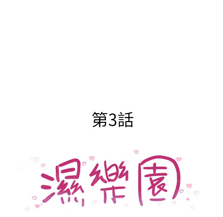 濕樂園（全集無刪減） 第3章 第19页