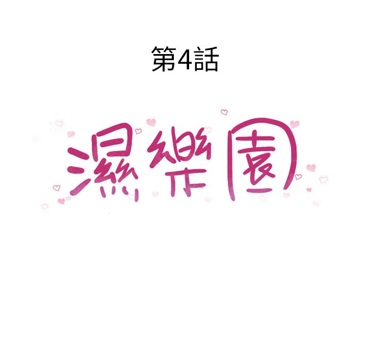 濕樂園（全集無刪減） 第4章 第18页
