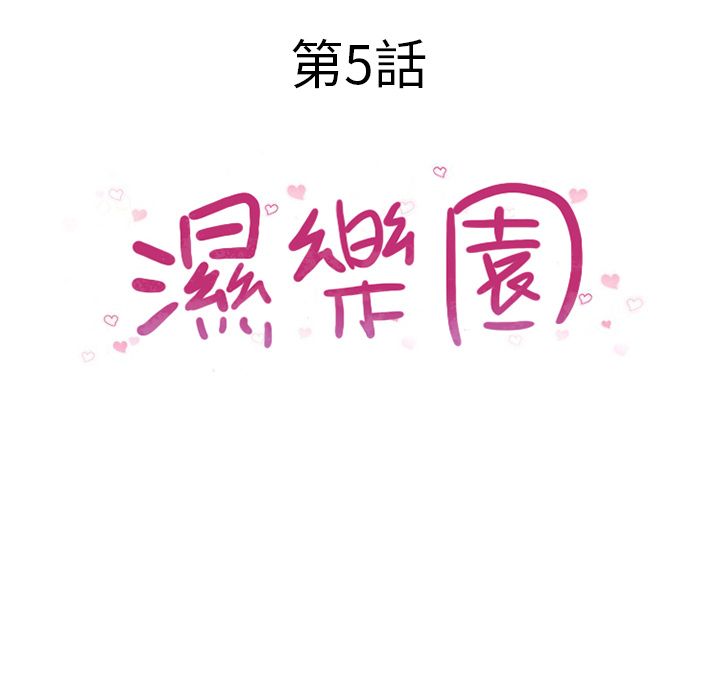 濕樂園（全集無刪減） 第5章 第18页