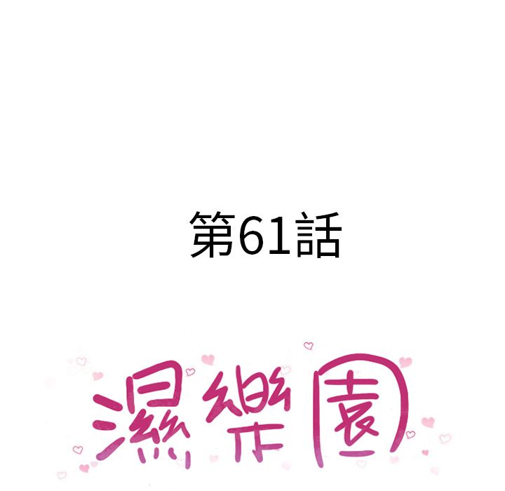 濕樂園（全集無刪減） 第61章 第9页