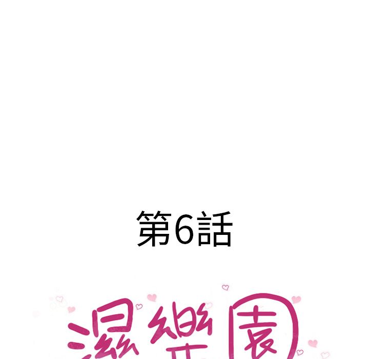 濕樂園（全集無刪減） 第6章 第18页