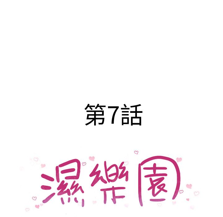 濕樂園（全集無刪減） 第7章 第19页