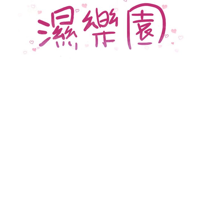 濕樂園（全集無刪減） 第8章 第19页