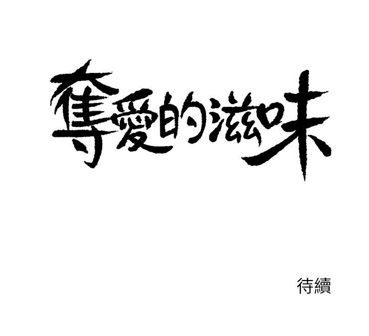 夺爱的滋味 第1話 第22页