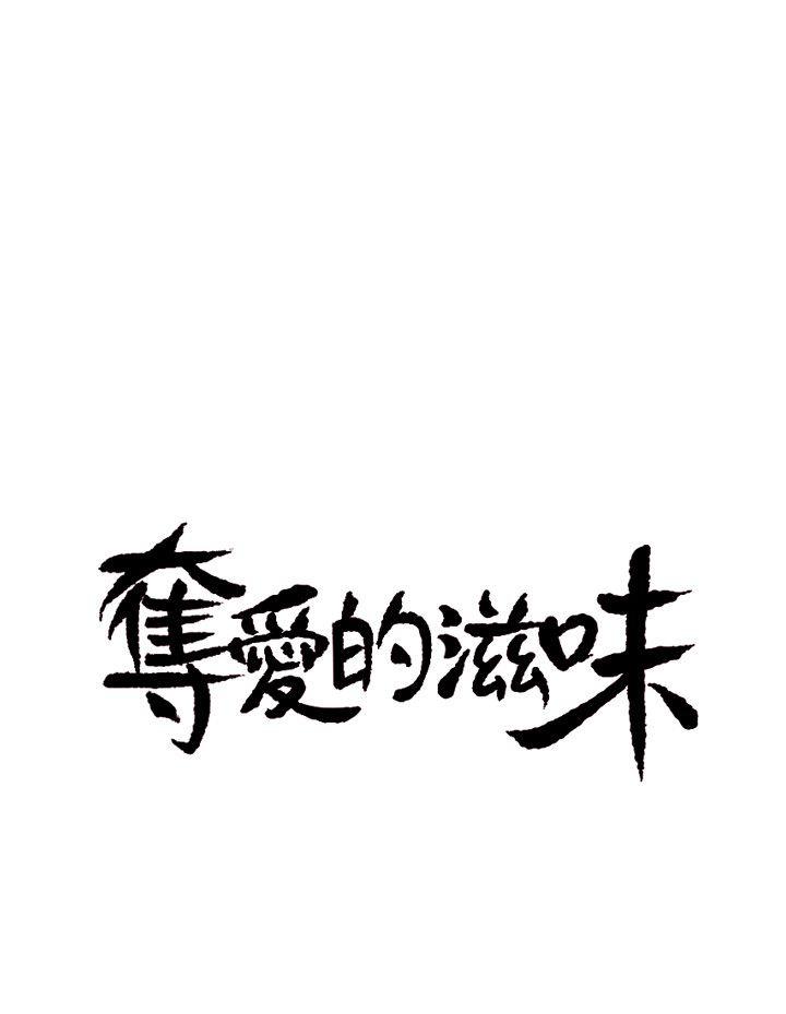 夺爱的滋味 第2話 第3页