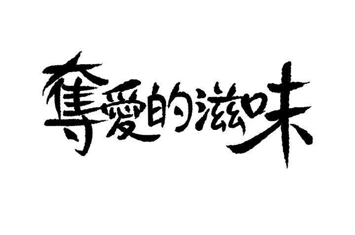 夺爱的滋味 第4話 第2页