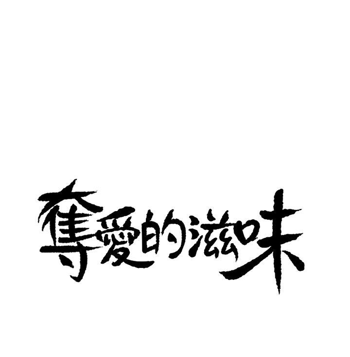 夺爱的滋味 第7話 第1页