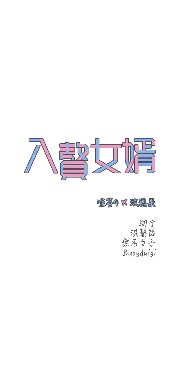 入贅女婿 第4話-令人把持不住的嘴上功夫 第3页