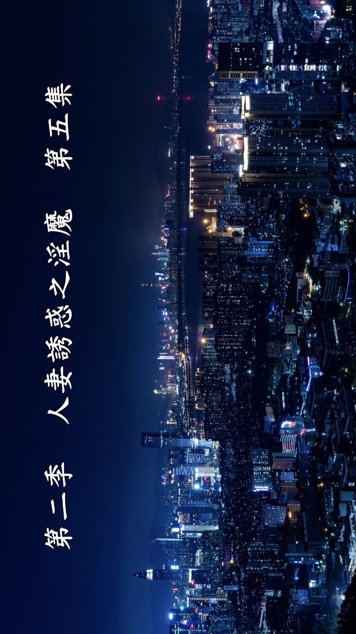 人妻的诱惑（3D） 第2季第5章【上】 第1页