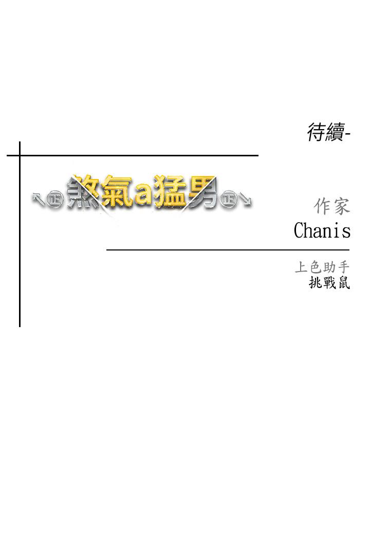 ↖㊣煞氣a猛男㊣↘ 第5話-讓我向下沉淪吧 第67页