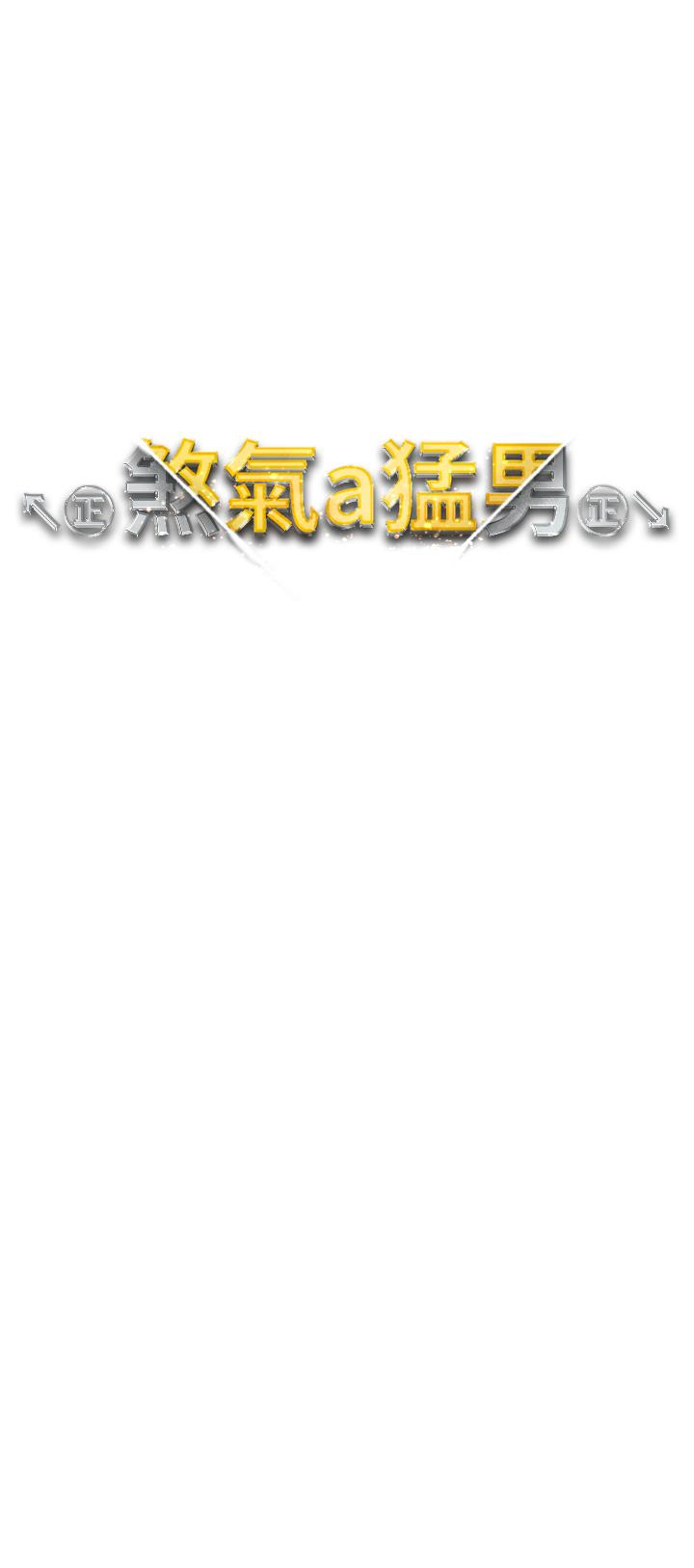 ↖㊣煞氣a猛男㊣↘ 第8話-熟女學姐內射初體驗 第4页