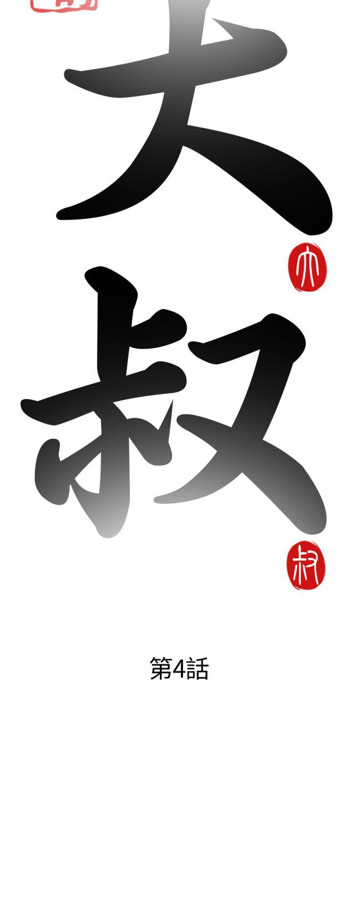 我的大叔 第4話 第6页