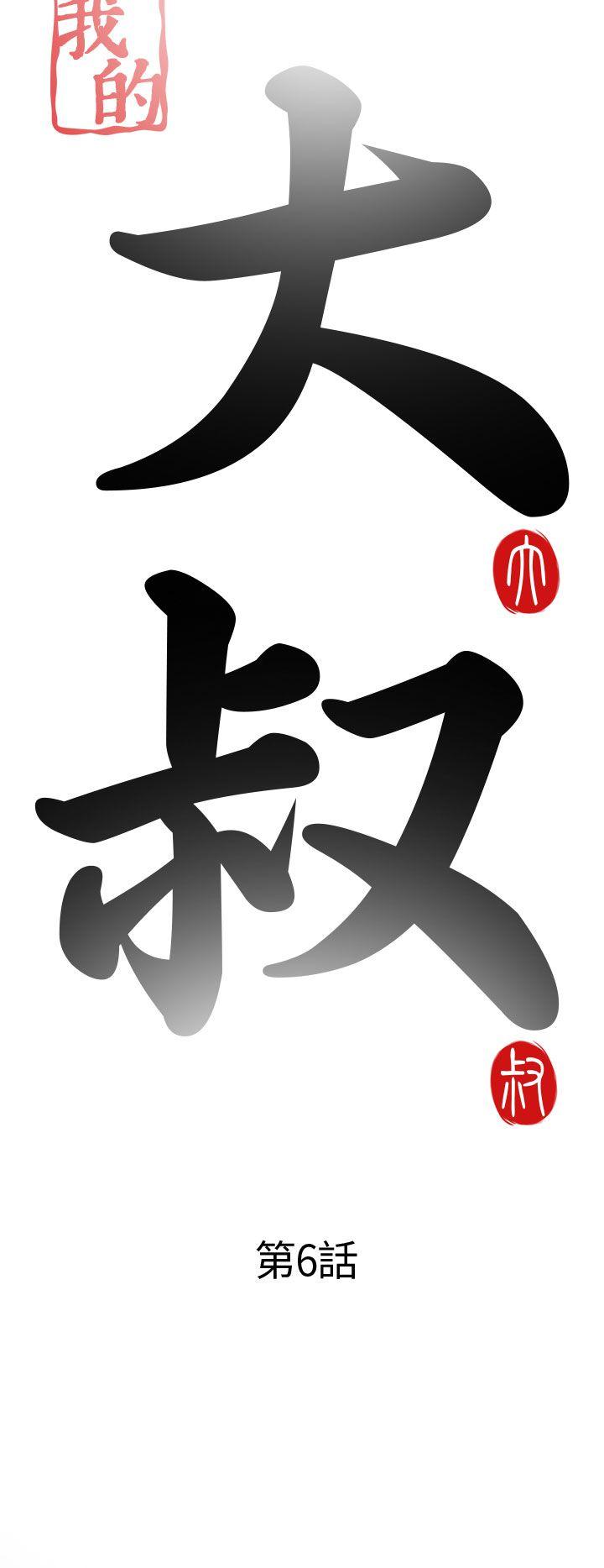 我的大叔 第6話 第6页