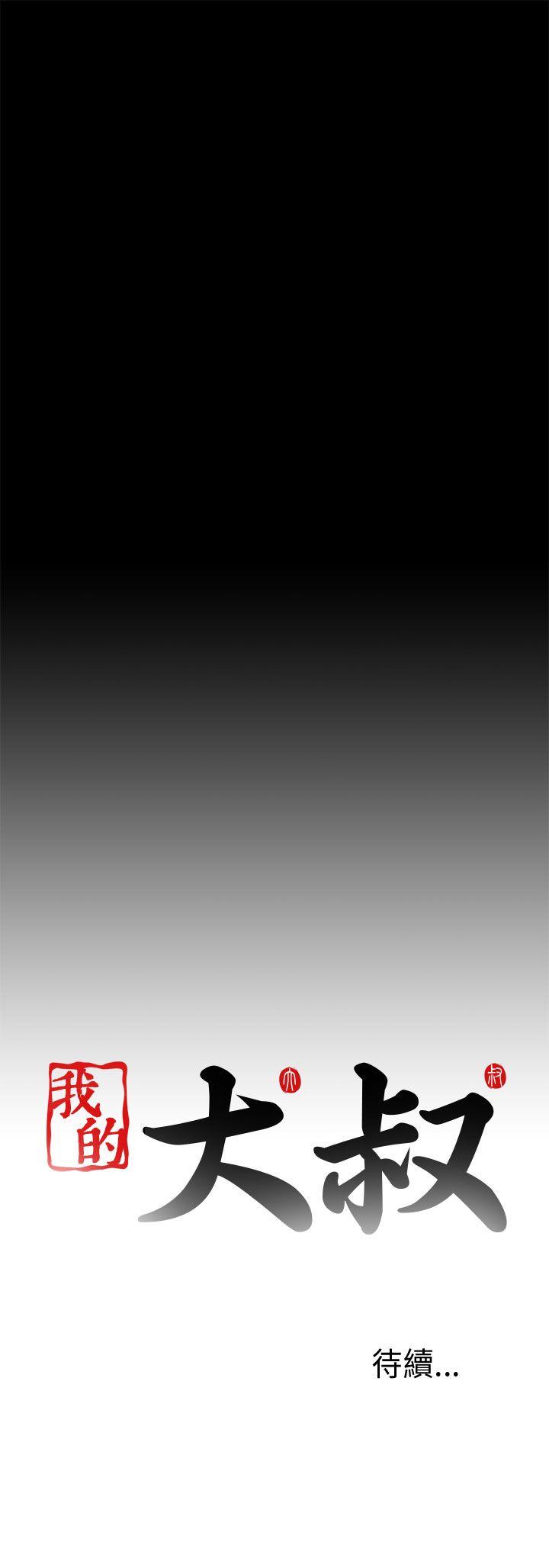 我的大叔 第70話 第29页