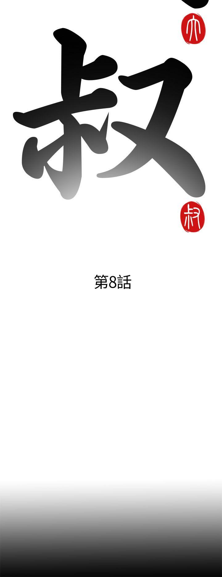 我的大叔 第8話 第8页