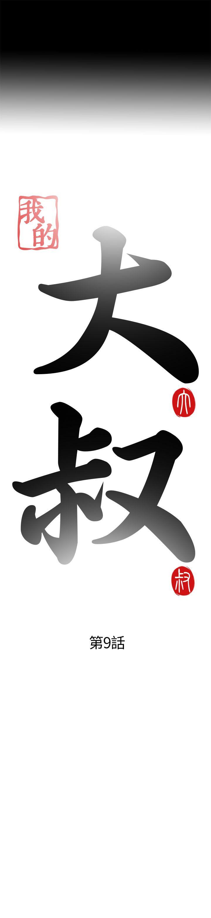 我的大叔 第9話 第5页