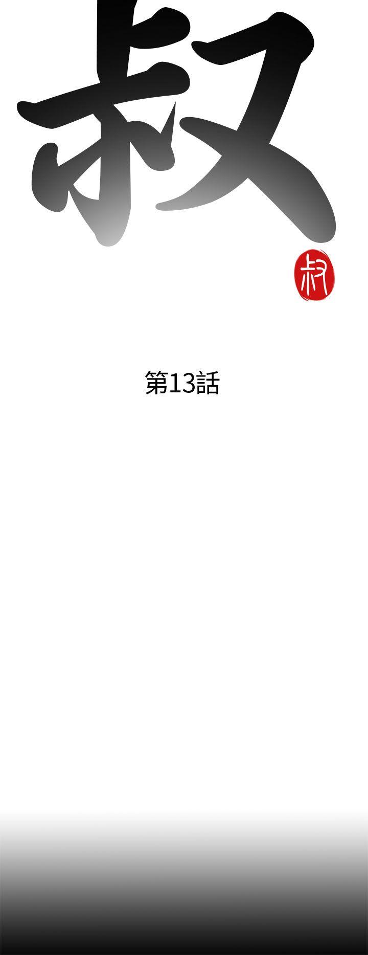 我的大叔 第13話 第4页