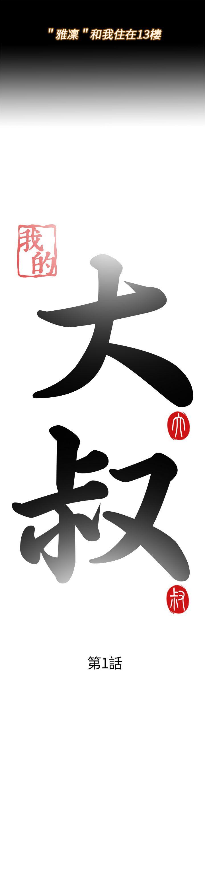 我的大叔 第1話 第5页