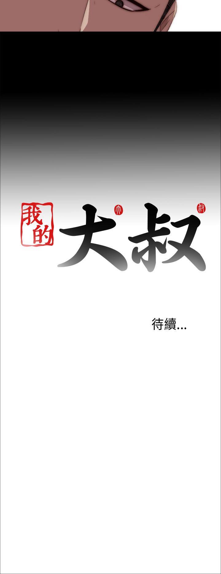 我的大叔 第19話 第34页