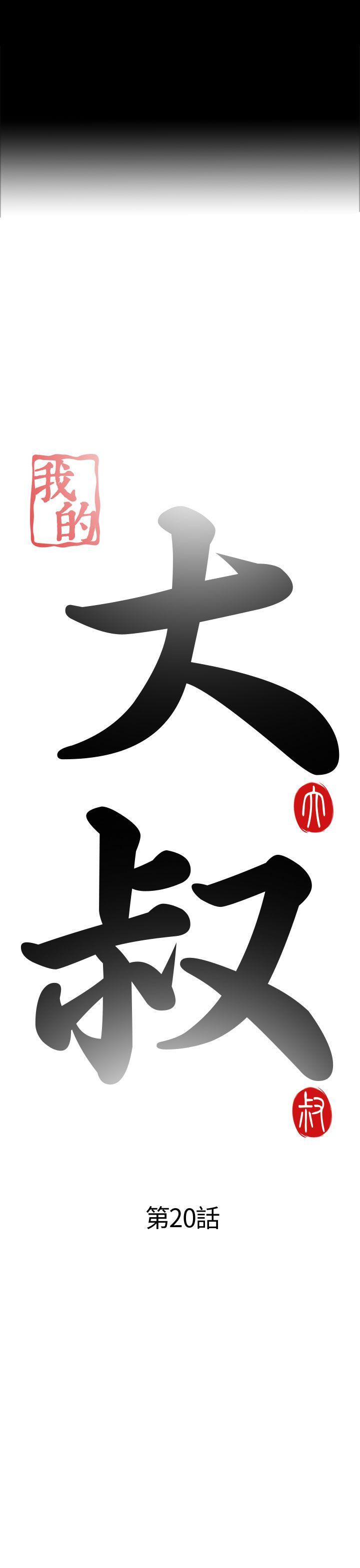 我的大叔 第20話 第7页