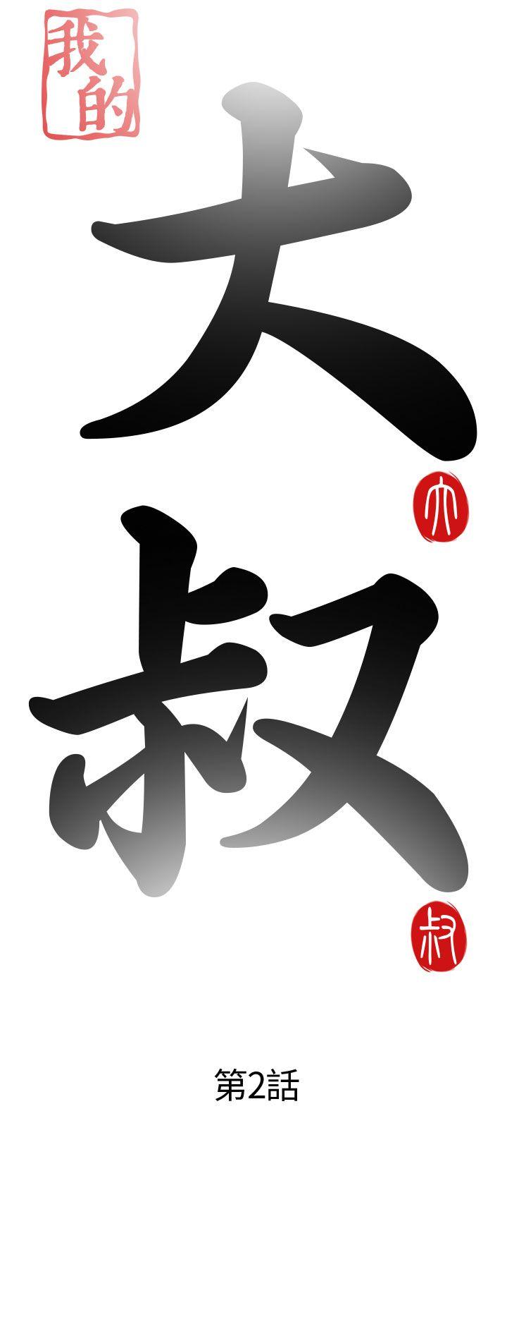 我的大叔 第2話 第6页