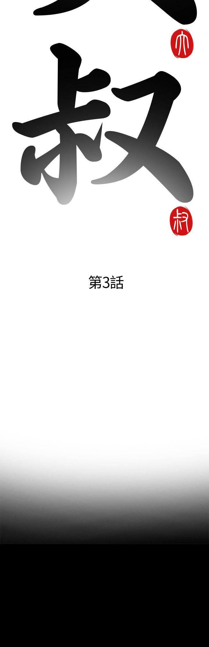 我的大叔 第3話 第6页
