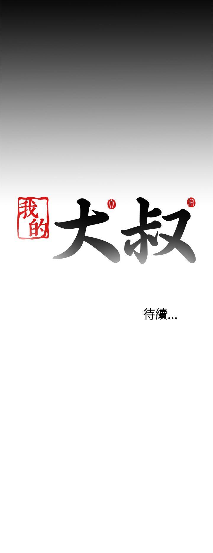 我的大叔 第34話 第34页