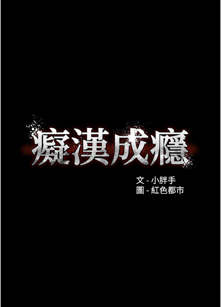 癡漢成癮 第57話-吳心語的最終下場 第5页