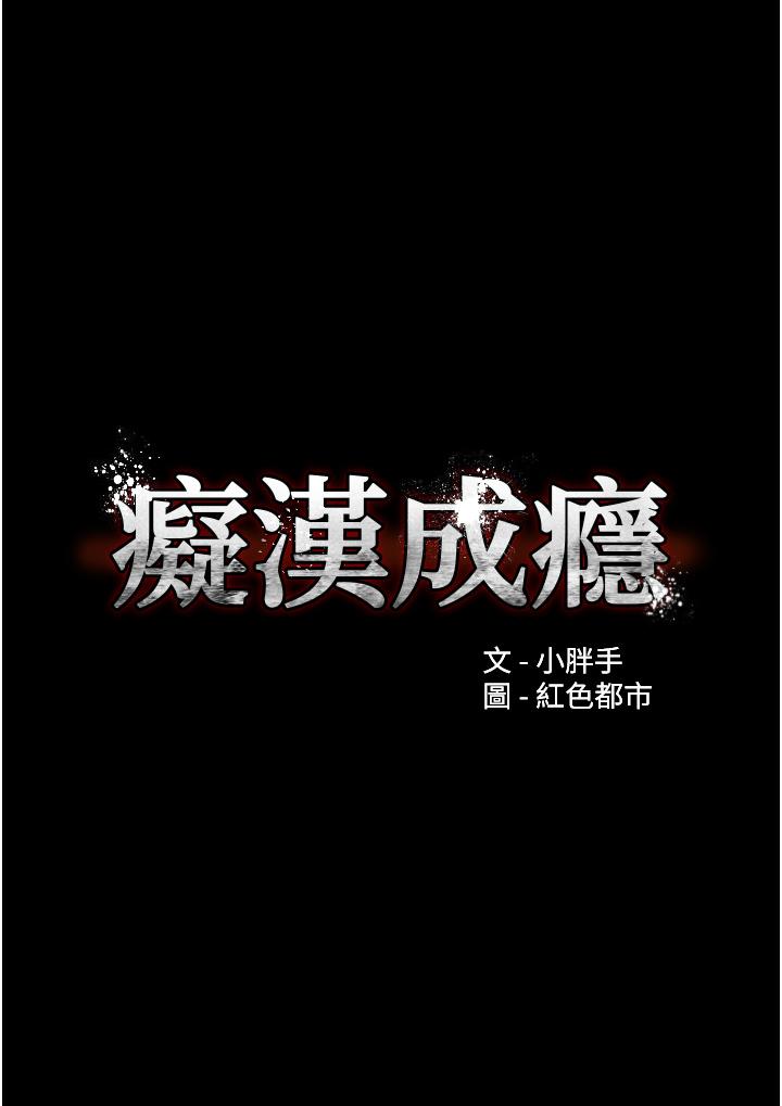 癡漢成癮 第13話-自投羅網的獵物 第3页