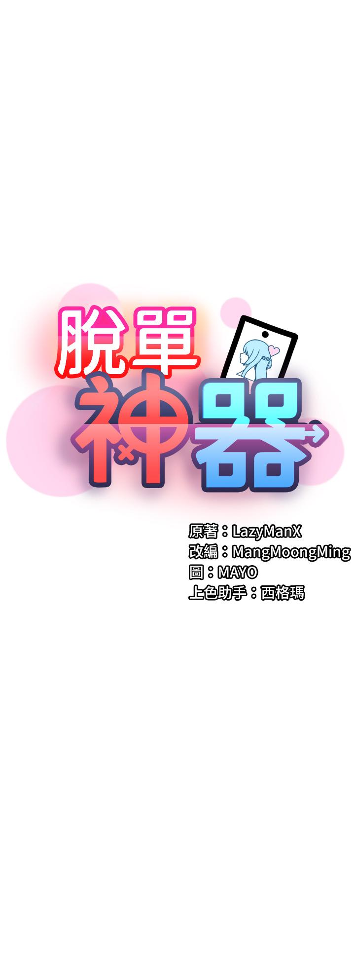 脫單神器 第2話-穴癢難耐的姐姐 第19页