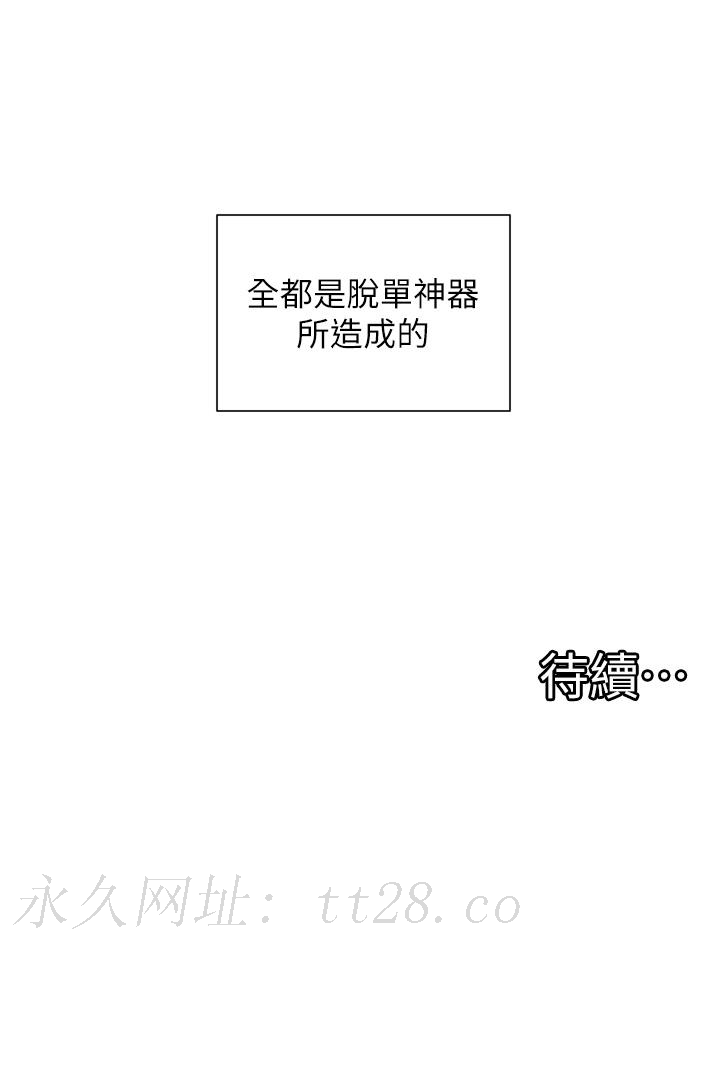 脫單神器 第3話-挑起雄性慾望的淫蕩肉體 第42页
