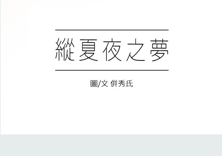 縱夏夜之夢 第1話-海雲台天體區 第7页