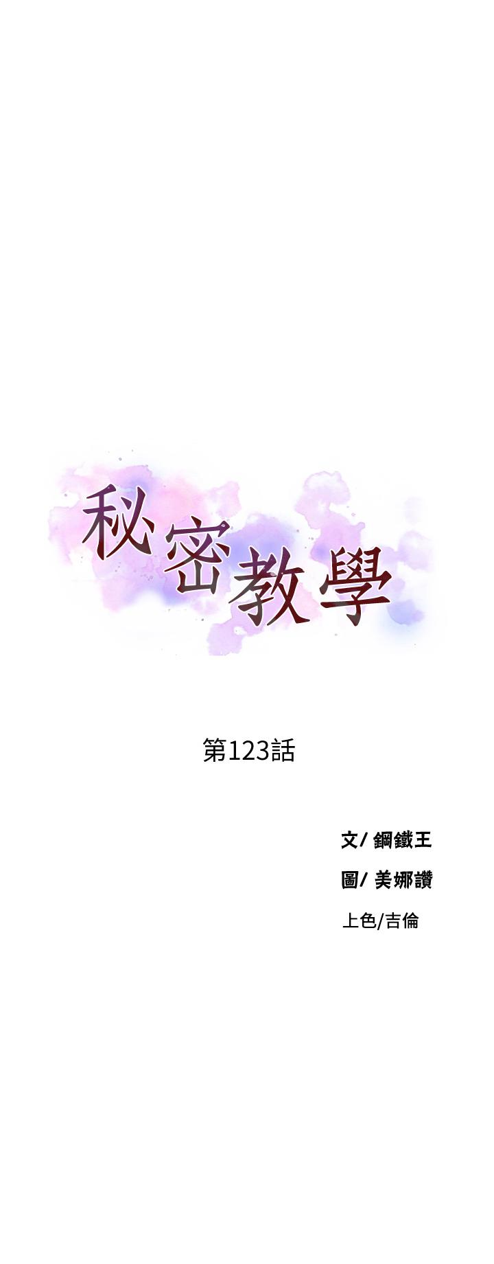 秘密教学 第123話-讓你變成我的性奴隸 第1页