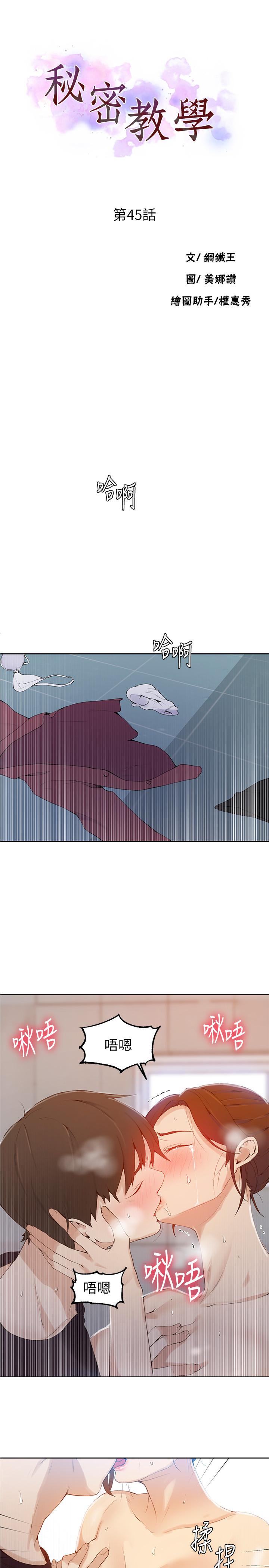 秘密教学 第45話-突如其來的提議 第3页