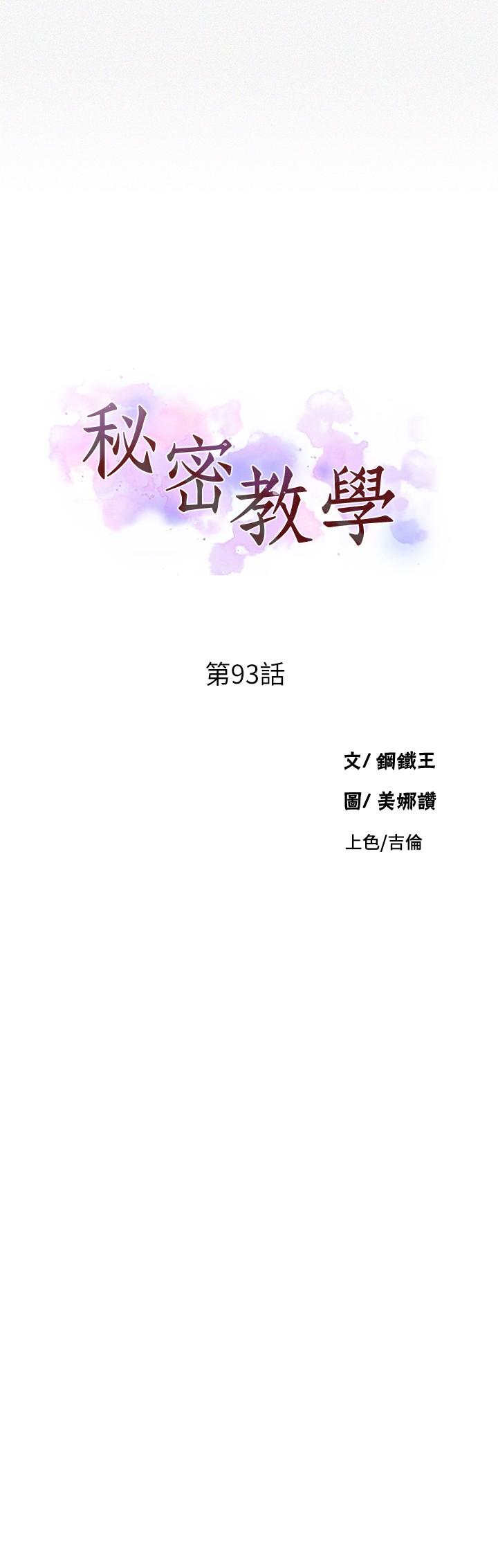 秘密教学 第93話-恩愛，久等了 第3页