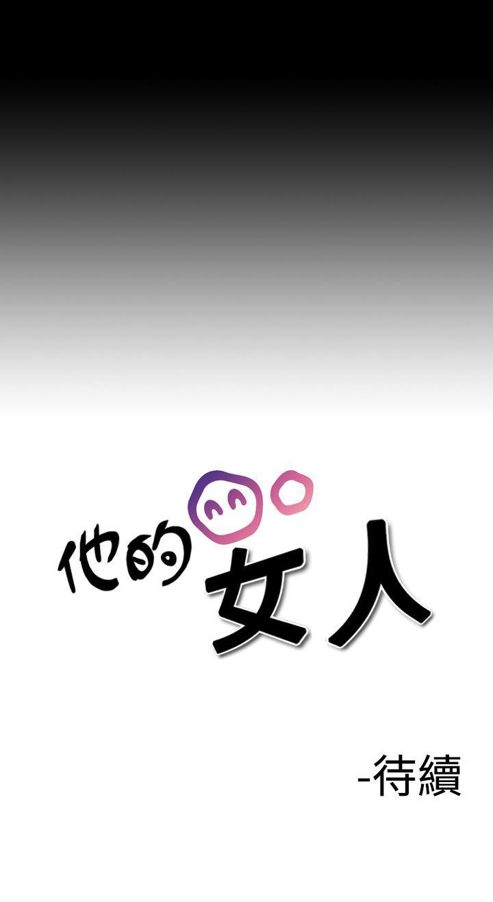 他的女人 第21話 第21页