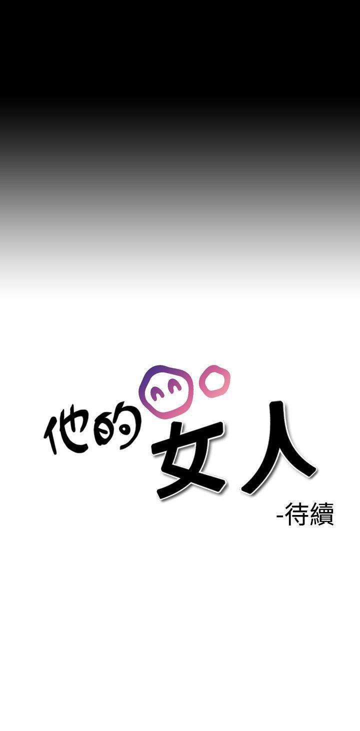 他的女人 第2話 第35页