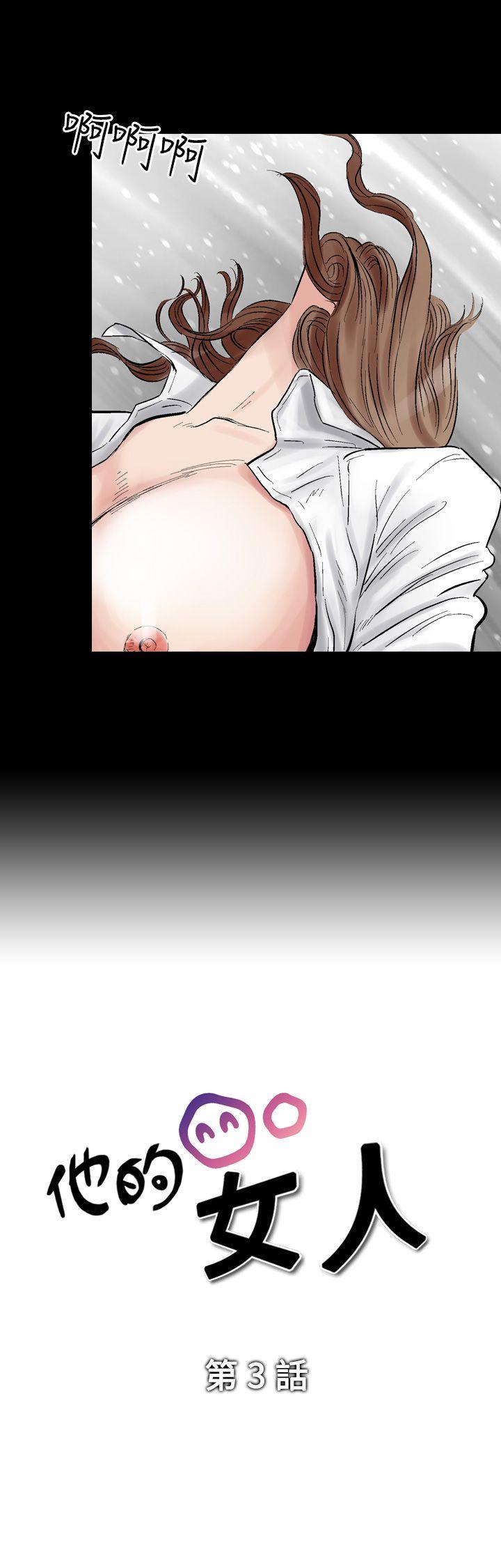 他的女人 第3話 第3页