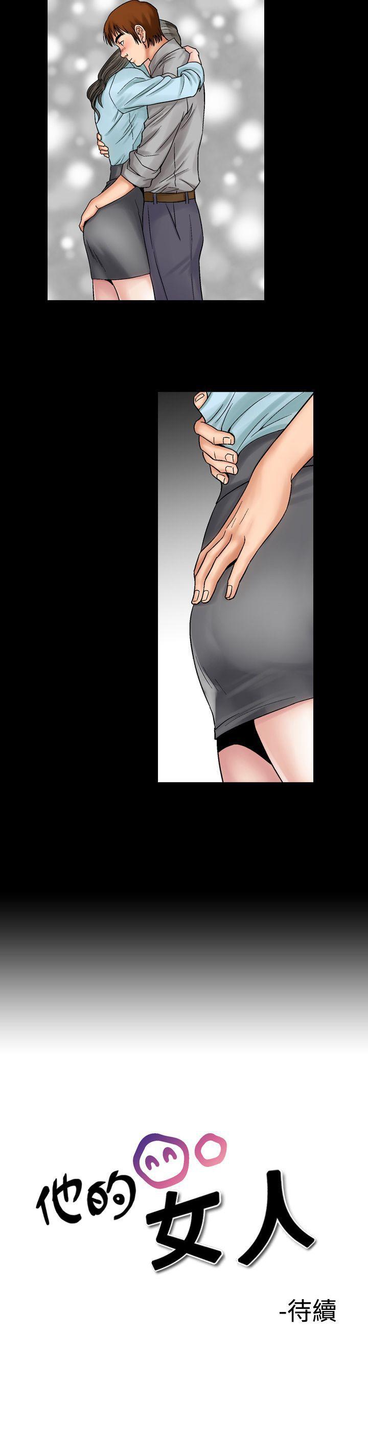 他的女人 第5話 第24页