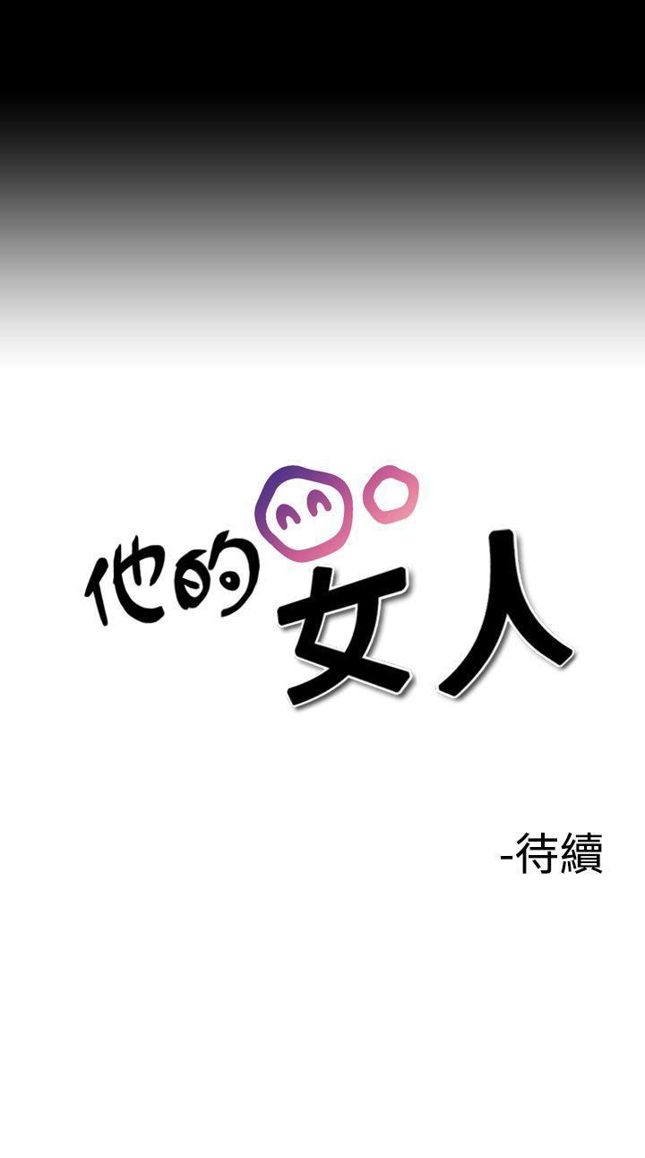 他的女人 第6話 第27页