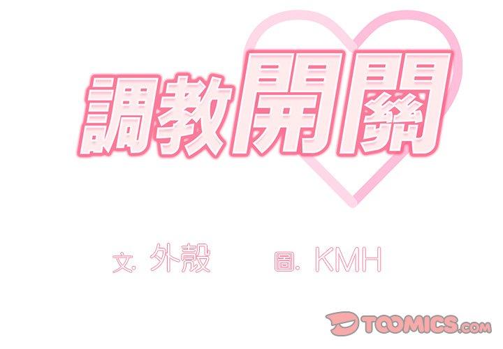 調教開關 第 18 話 第3页