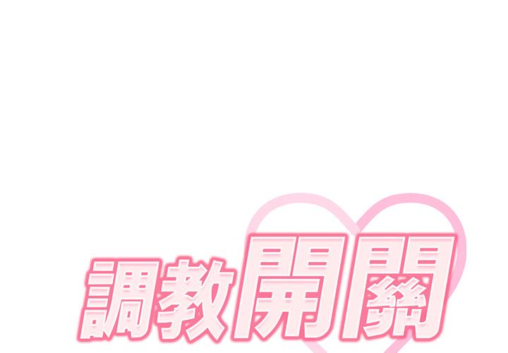 調教開關 第 2 話 第2页