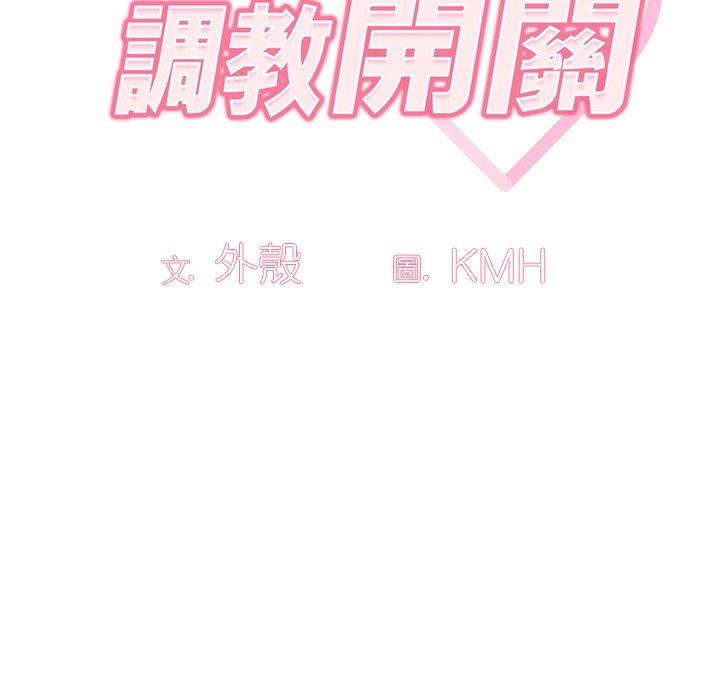 調教開關 第 3 話 第40页