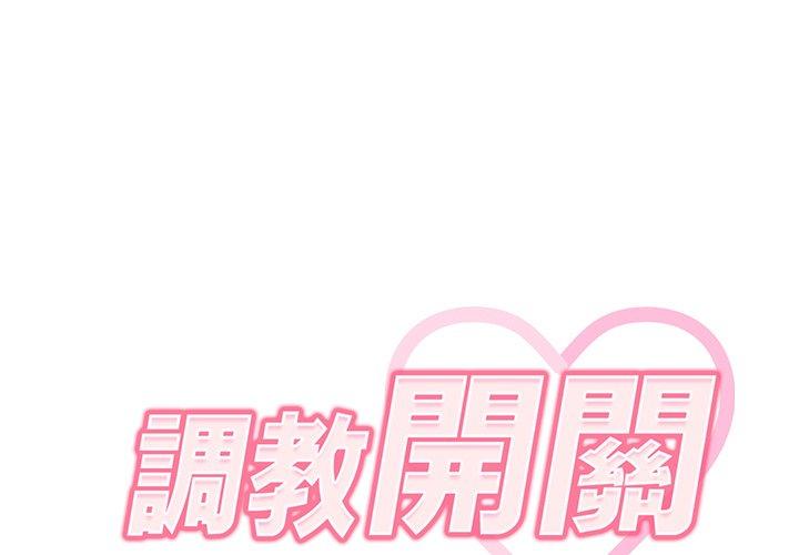 調教開關 第 4 話 第2页